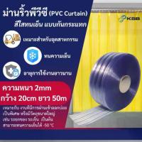 ราคา ม่านริ้วพลาสติก สีใสทนเย็น แบบกันกระแทก (PVC Curtain) (1733131691294099400)