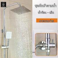 ราคา ฝักบัวอาบน้ำ Rain Shower สแตนเลสSUS ABS ชุดฝักบัวอาบน้ำ ฝักบัวอาบน้ำ Shower Set (1734161030187550550)