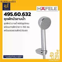 ราคา HAFELE 495.60.632 589.23.980 ฝักบัว ชุดฝักบัว ฝักบัวอาบน้ำ พร้อมสาย (Hang shower set) (1734130905546131126)