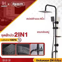 ราคา [เก็บเงินปลายทาง] REALM ฝักบัว ฝักบัวอาบน้ำ ฝักบัวอาบน้ำ2in1 ฝักบัวแรงดันสูง ฝักบัวอาบน้ำแรงดันสูง ชุดฝักบัวอาบน้ำ สแตนเลส ฝักบัวอาบน้ำ shower ฝักบัวใหญ่ๆ (1733248348770633242)