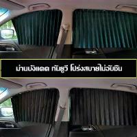 ราคา พร้อมส่ง 1 ชุด มี 4 ผ้าม่านหน้าต่างรถยนต์ Car Curtain ม่านบังแดดรถยนต์ ผ้าม่านหน้าต่างรถยนต์ บังแดดบังแสงรถยนต์ ใช้ภายในรถยนต์ พร้อมส่ง! (1733957347229009385)