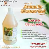 ราคา เจลอาบน้ำ ครีมอาบน้ำ Aromatic Shower Gel ของใช้ในโรงแรม Hotel Amenity เจลอาบน้ำแกลลอน เจลอาบน้ำเติม สบู่แกลลอน (1734247417619252464)