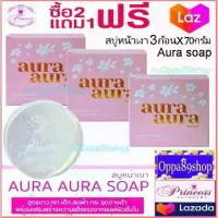 ราคา สบู่หน้าเงา หน้าเด็ก (3 ก้อน) aura soap 70g Princess skin care (1734083005078013669)