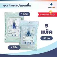 ราคา [COD] Wound Dressing Set, 1 Tweezers, 2 Tweezers (Pack of 50 Sets), Sterile Dressing Set, First Aid Equipment, Sterile, Gauze (1734402026065069583)
