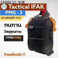 ราคา IFAK pouch ifak กระเป๋าปฐมพยาบาล ฉุกเฉิน ยุทธวิธี เดินป่า กระเป๋ายา กระเป๋าใส่อุปกรณ์แพทย์สนาม first aid kit รุ่น PMG-3 (1733988697823545090)