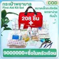 ราคา พร้อมอุปกรณ์ 208 ชิ้น First Aid Kit Set ชุดปฐมพยาบาลเบื้องต้น (1733703716600645011)