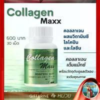 ราคา คอลลาเจน แมกซ์ คอลลาเจน ผสมวิตามินซี ไลโคปีนและไลซีน ชนิดเม็ด ตรา กิฟฟารีน Collagen Maxx 30 เม็ด (1734273689136825446)