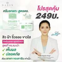 ราคา DARIN COLLAGEN PLACENTA CREAM ดาริน ครีมรกแกะ ครีมคอลลาเจนรกแกะ ดร.ไหม ครีมหน้าใส ครีมหน้าขาว ครีมหน้าขาวใส 50g. DARIN สินค้าแนะนำ (1733327393681475521)