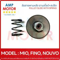 ราคา [COD] ล้อสายพานหลัง ชุดเล็ก MIO 115 , FINO 115 (คาร์บู) , NOUVO , NOUVO-MX / PULLEY WEIGHT CLUTCH (1733816203724883205)