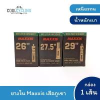 ราคา ยางในจักรยาน Maxxis รุ่น Welter Weight เสือภูเขา 26, 27.5, 29 ขาย (1733484578556315080)