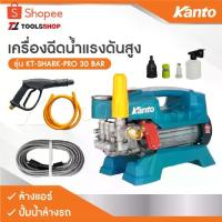 ราคา KANTO เครื่องฉีดน้ำแรงดันสูง KT-SHARK-PRO 30 BAR ล้างแอร์ เครื่องล้างแอร์ ปั้มน้ำล้างรถ ปั้มน้ำล้างรถ (1734436768004539904)