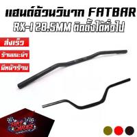 ราคา แฮนด์บาร์、มือเบรค、สวิตช์เซ็ตแฮนด์อ้วนวิบากแต่ง ทรงต่ำ FAT BAR RX-I ขนาด 28.5mm ใส่กับรถวิบากหรือมิมิไบค์ทั่วไป (1734436419742303427)