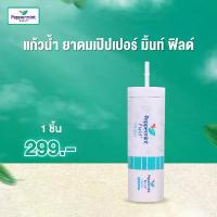 ราคา Peppermint Field Limited Edition แก้วน้ำลาย ยาดมเป๊ปเปอร์ มิ้นท์ ฟิลด์ (สีขาว) ของสะสมสุดพิเศษ (1734446782170039553)