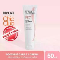 ราคา ครีมaiม่วงเจลPHYSIOGEL SOOTHING CARE AI CREAM 50 ML ฟิสิโอเจล เอไอ ครีม 50ML (1733737818138773007)