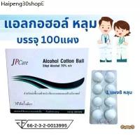 ราคา JP care - สำลีก้อนชุบแอลกอฮอล์ สำลีก้อนชุบแอลกอฮอล์ 70% (8ก้อน/แผง) (1733319054060062517)