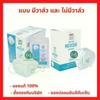 ราคา New Lot!! Snake Brand Face Mask, Snake Brand, Models with Valve and Without Valve, Rescue Guard N95 (1 Box Has 12 Pieces) (1734442969856378797)