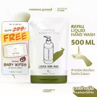 ราคา Common Ground Liquid Hand Wash Refill 500mL | เจลล้างมือ รีฟิล คอมมอน กราวด์ 500มล (1734224992928892554)