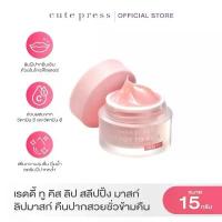 ราคา CUTE PRESS ลิปมาสก์ คืนปากสวยชั่วข้ามคืน READY TO KISS LIP SLEEPING MASK 15 g จัดส่งจากกทม (1734030793245230394)
