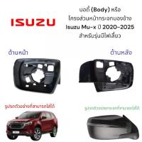 ราคา บอดี้ (Body) หรือ โครงส่วนหน้ากระจกมองข้าง Isuzu Mu-x ปี 2020-2025 สำหรับรุ่นมีไฟเลี้ยว (1733488546051491547)