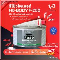 ราคา HB-BODY บอดี้ สีโป้วไฟเบอร์ B-250 สีโป๊ไฟเบอร์ โป้วไฟเบอร์ สีโป้วไฟเบอร์บอดี้ สีโป้วไฟเบอร์กันสนิม (1732513987221226940)