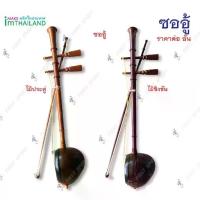 ราคา พลุโอ่งซอ ซออู้ ไม้ประดู่ ไม้ชิงชัน อยางดี งาน Hand make ผลิตจากไม้จริง (1734152518127158668)