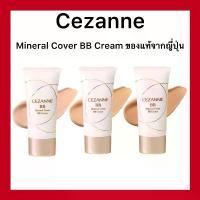 ราคา (ของแท้ส่งไวจริง)Cezanne Mineral Cover BB Cream 30g. เน้นการปกปิด อำพรางรูขุมขุน ผสานคุณค่าการบำรุงอย่างเข้นข้น COD (1732977596513879082)