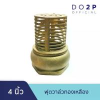 ราคา หัวกะโหลกดูดน้ำ ฟุตวาล์วทองเหลือง 4 นิ้ว Brass Foot Valve 4" (1734356278835119995)