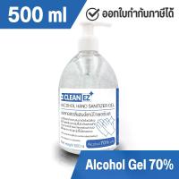 ราคา [พร้อมส่ง] Clean EZ แอลกอฮอล์ เจลล้างมือ 500 มล. แอลกอฮอล์ 70% Alcohol Hand Sanitizer Gel 500 ml แอลกอฮอล์ ขวดปั๊ม (1733396437380138248)