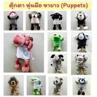 ราคา (ได้coinคืน10%) ตุ๊กตาหุ่นมือ ขายาว รูปสัตว์ บางตัวขยับปากได้ Hand Puppet ความยาว 30 cmใช้ประกอบเล่านิทาน (1733617565426418830)