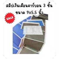 ราคา พร้อมส่ง. (300-500 ชุด) สลิปเงินเดือนคาร์บอน 3 ชั้น (Payslip) 9*5.5 นิ้ว 1 แพค บรรจุ 300 ชุดและ 500 ชุด ฟรี FILE EXCEL (1732894456120051507)