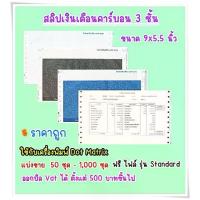 ราคา (300 ชุด) สลิปเงินเดือนคาร์บอน 3 ชั้น ขนาด 9x5.5 นิ้ว ฟรี File Excel รุ่น Standard (1734288439137306319)