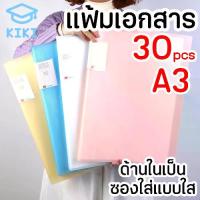 ราคา พร้อมส่งจากไทย KIKI แฟ้มโชว์เอกสารแบบสอด A3 30แผ่น แฟ้มใส่เอกสาร แฟ้มโชว์เอกสาร เครื่องเขียน ซองใส่เอกสาร A3 30ซอง File Display Book File Holder File Bag (1734245541117855178)