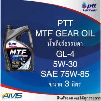 ราคา ปตท น้ำมันเกียร์ ธรรมดา (MT) PTT MTF GEAR OIL 5w-30 (ใช้กับSAE 75W-85 API GL-4) สินค้าพร้อมส่ง (1734401679563851170)