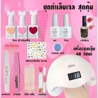 ราคา ชุดทําเล็บเจล อุปกรณ์ทำเล็บ Gel Set อุปกรณ์ทำเล็บเจล เครื่องอบเล็บเจล LED 48วัตต์ สินค้าพร้อมส่งจ้า (1733834614852257162)