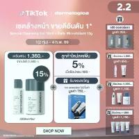 ราคา Dermalogica เซ็ตล้างหน้าและผลัดเซลล์ผิวขายดีอันดับ 1 [daily Microfoliant 13g + Special Cleansing Gel 50ml] (1733974127940699433)