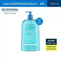 ราคา Bioderma Atoderm Gel Douche 1000 ml เจลอาบน้ำสำหรับผิวธรรมดา ผิวแห้ง ขาดความชุ่มชื้น (1729615235144124724)