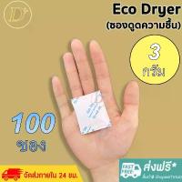 ราคา (100ซอง)ซองกันชื้น3กรัม รุ่นECOใช้กับอาหารได้ ซองดูดความชื้น สารดูดความชื้น สารกันชื้น เม็ดกันชื้นSilica Gel Desiccant สไตล์การระเบิด (1733238768036250980)