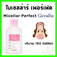 ราคา คลีนซิ่ง กิฟฟารีน ไมเซลล่าร์ เพอร์เฟค คลีนซิ่งหน้า คลีนซิ่ง วอเตอร์ ล้างเครื่องสำอาง cleansing water, makeup remover GIFFARINE (1733577664658048177)