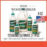 ราคา กาวติดไม้ กาวลาเท็กซ์ Titebond 3 Ultimate Wood Glue กาว Latex กาวงานไม้ ใช้ภายนอก สวัสดิการสด (1734327649732232895)