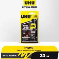 ราคา UHU UHU Rubber Glue 33 ml. Good elasticity, sticks firmly, water-resistant. (1733040794397148504)