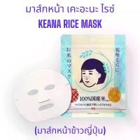 ราคา เก็บเงินปลายทาง. Keana Rice Mask (Japanese Rice Facial Mask) (1733304071096861768)