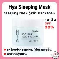 ราคา HYA Booster Sleeping Mask giffarine facial mask for night (1734242246377702439)