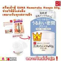 ราคา (ฉลากใหม่) ครีมเต้าหู้ ญี่ปุ่น SANA NAMERAKA HONPO Isoflavone Facial Cream 50g COD (1734193391910814854)