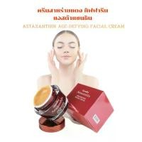 ราคา ครีมบำรุงผิวหน้า ครีมสาหร่ายแดง กิฟฟารีน แอสต้าแซนธิน ครีม ASTAXANTHIN AGE-DEFYING FACIAL CREAM ครีมบำรุงก่อนนอน (1729555663783889496)