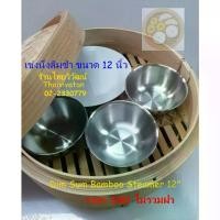 ราคา [COD] เข่งนึ่งติ่มซำ / เข่งนึ่งติ่มซำ ขนาด 12 นิ้ว / Dim Sum Bamboo Steamer 12" (1732861856492586141)
