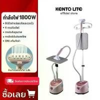 ราคา KENTO LITE 1.7L เตารีดไอน้ำยืน เครื่องรีดผ้าแบบมือถือ พร้อมเตารีดไอน้ำแนวตั้งแบบแขวน กำลังไฟสูง 1800w Garment Steamer การรับประกันของซัพพลายเออร์ เตารีดไอน้ำ (1730514535655770784)