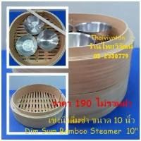 ราคา [จัดส่งทันที] เข่งนึ่งติ่มซำ / เข่งนึ่งติ่มซำ ขนาด 10 นิ้ว / Dim Sum Bamboo Steamer 10" (1732922634258253129)