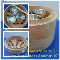 ราคา Yofficery สินค้าดี เข่งนึ่งติ่มซำ / เข่งนึ่งติ่มซำไม้ไผ่ ขนาด 10 นิ้ว / Dim Sum Bamboo Steamer 10" without Lid (1732935578450953407)
