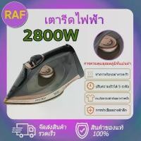ราคา RAF เตารีด 2800W พลังงานสูง รีดเสื้อผ้าทั้งหมดของคุณในหนึ่งวินาที เตารีดไฟฟ้าถนอมใยผ้า มือถือพับเสื้อผ้า ครัวเรือนมินิเตารีดไอน้ำ ที่รีดผ้า รีดผ้าไอน้ำ เตารีดพกพา เตารีดผ้า เตารี (1730681682526046449)