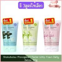 ราคา (1แถม1) Shokubutsu Monogatari Facial Whip Foam Daily Detox 100g โชกุบุสซึ วิปโฟมล้างหน้า เดลี่ ดีท็อกซ์ 100กรัม ขาย (1733176207087339479)